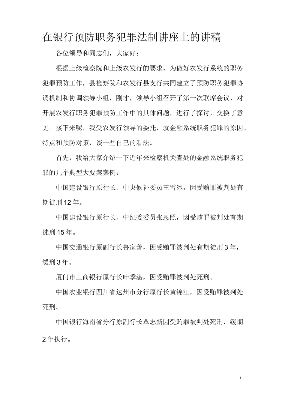 在银行预防职务犯罪法制讲座上的讲稿_第1页
