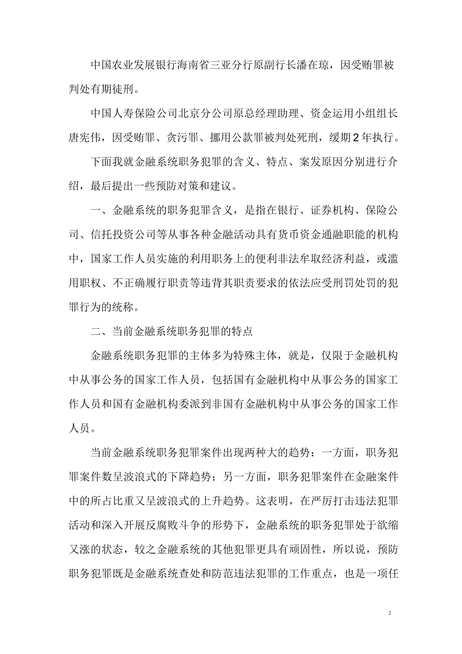 在银行预防职务犯罪法制讲座上的讲稿_第2页