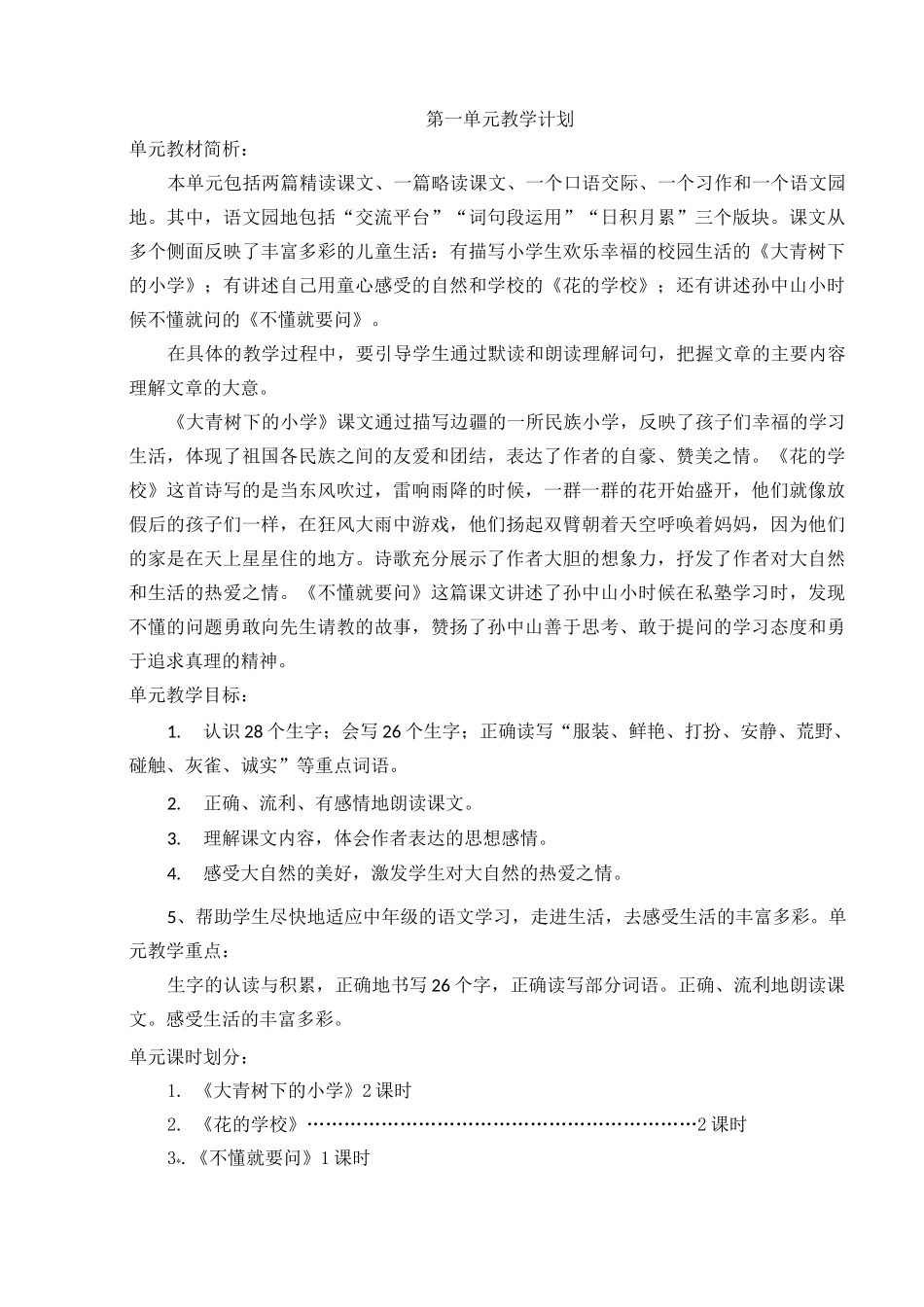 (统编版)三年级语文上册分单元计划_第1页