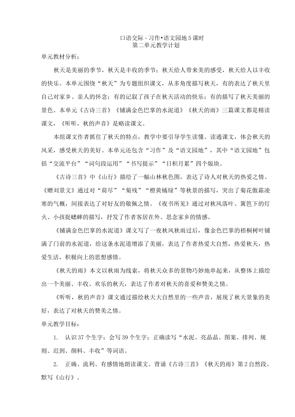 (统编版)三年级语文上册分单元计划_第2页