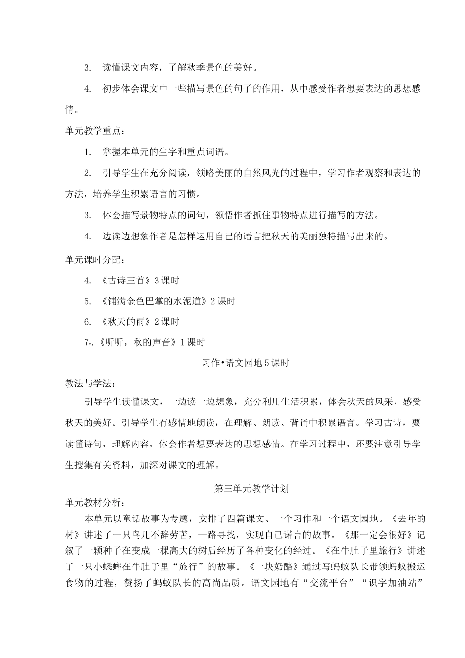 (统编版)三年级语文上册分单元计划_第3页