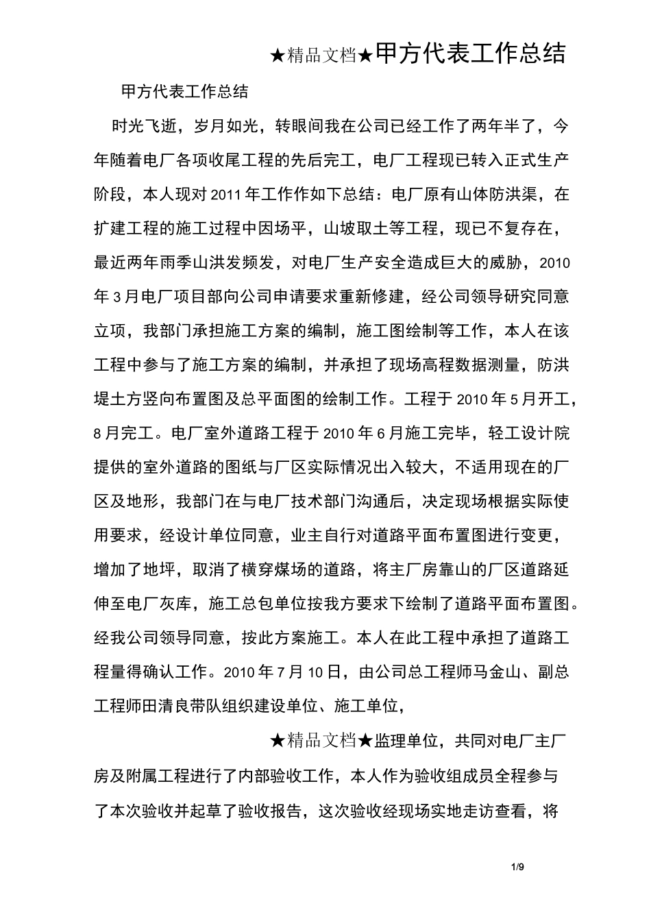 甲方代表工作总结_第1页