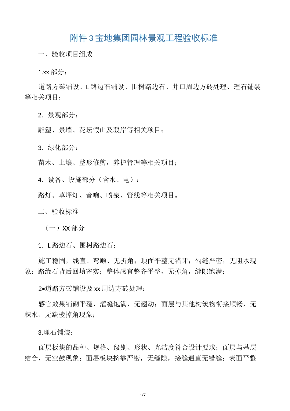 园林景观工程验收标准_第1页