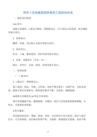 园林景观工程验收标准