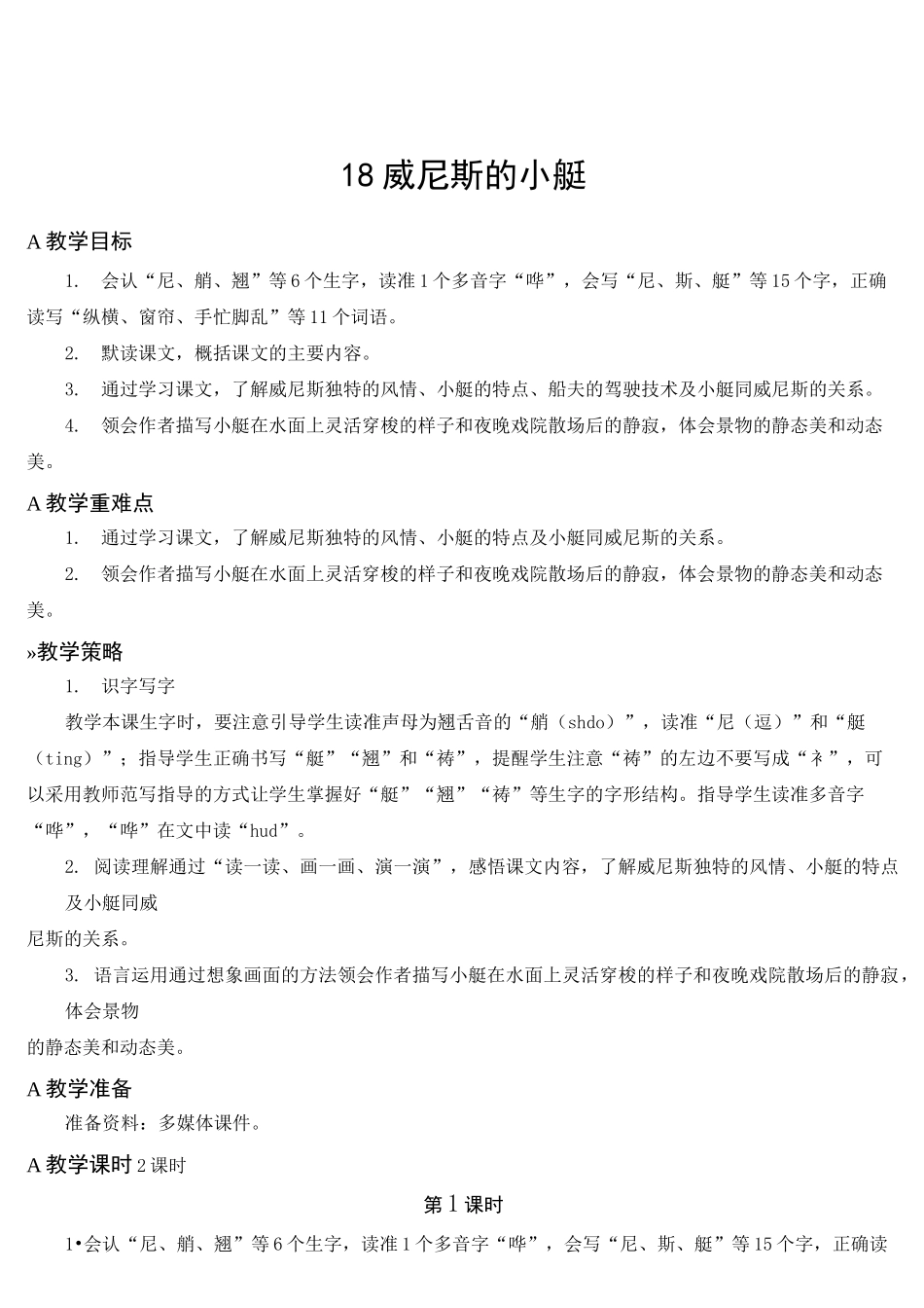 教学大赛一等奖《威尼斯的小艇》教案_第3页