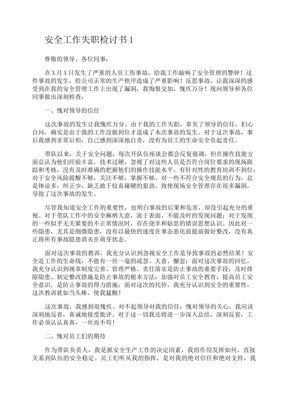 安全工作失职检讨书_第1页