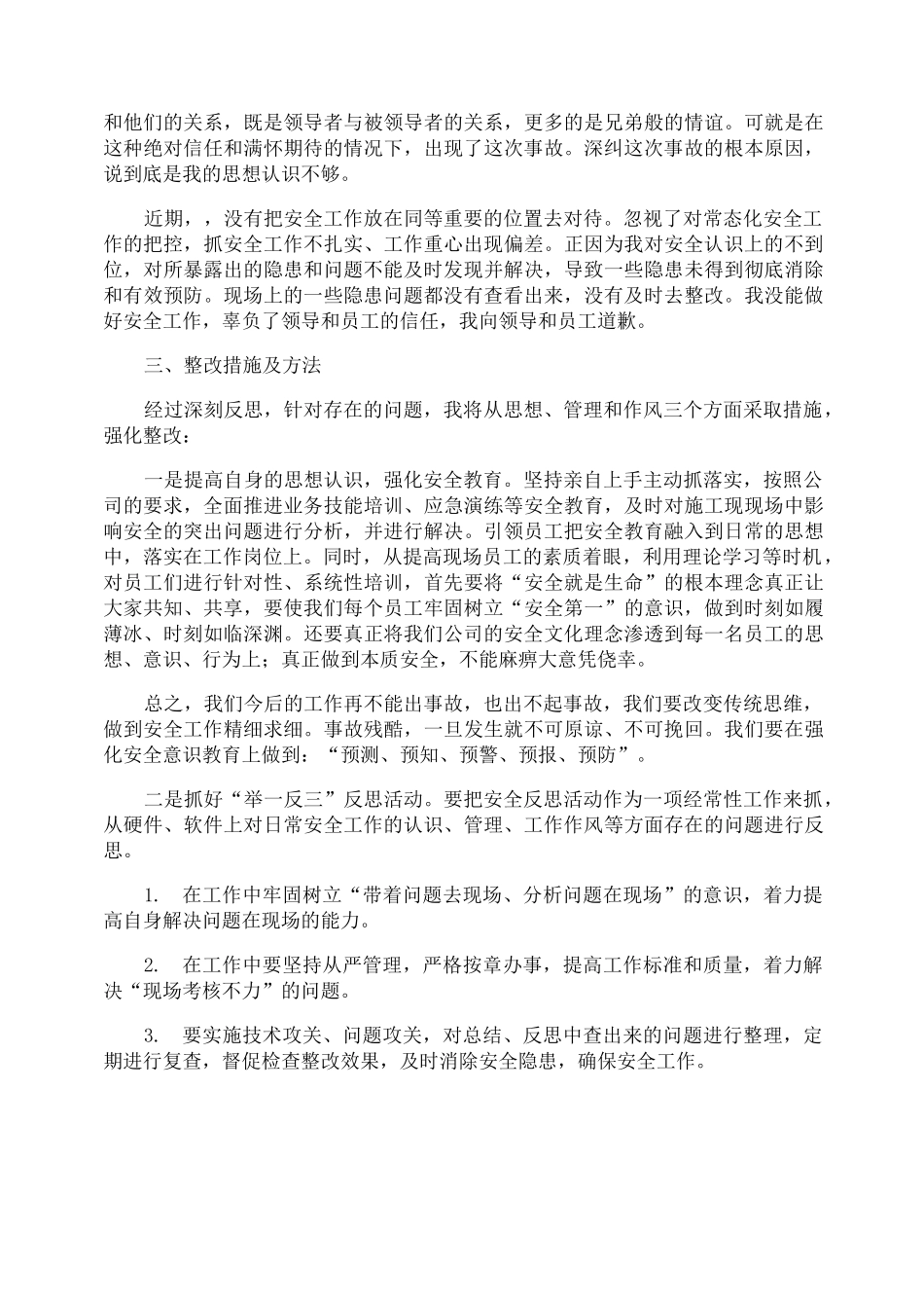 安全工作失职检讨书_第2页