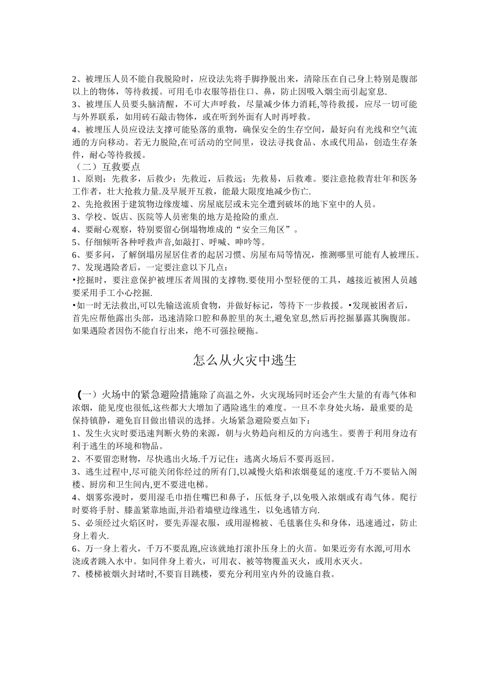 应急避险自救互救知识_第2页