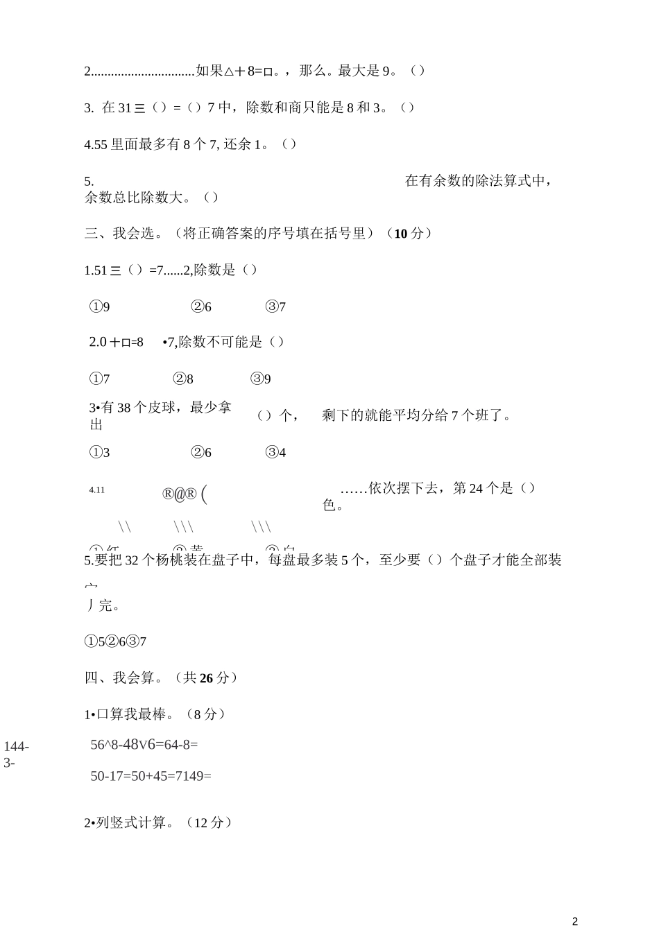 《有余数的除法》单元测试卷_第2页