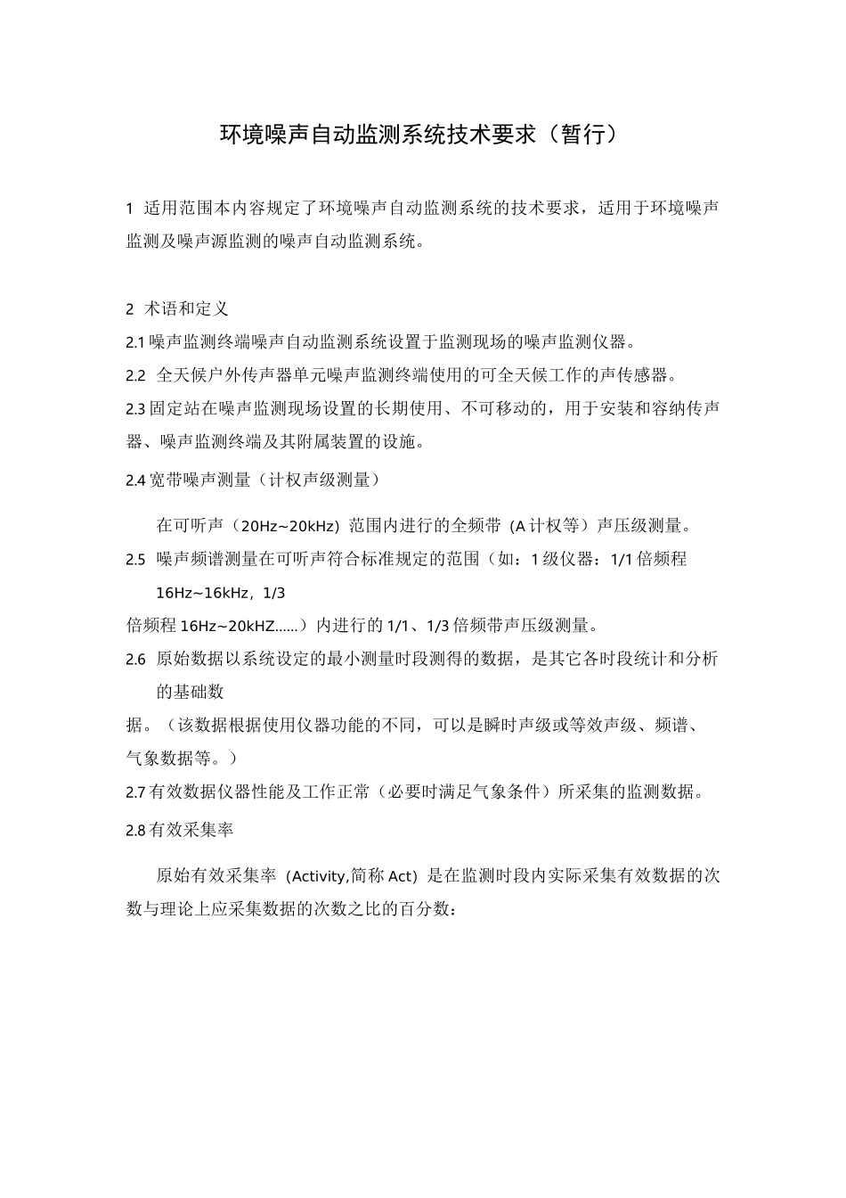 环境噪声自动监测系统技术要求(暂行)_第1页