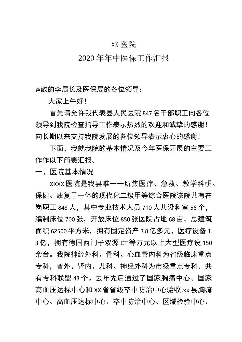 2020医院医保工作汇报_第1页