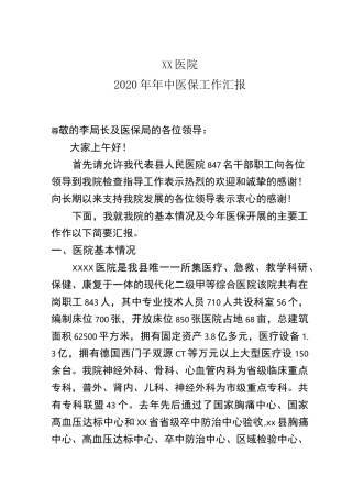 2020医院医保工作汇报