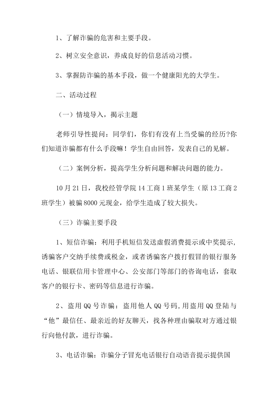 防诈骗知识安全教育教案_第2页