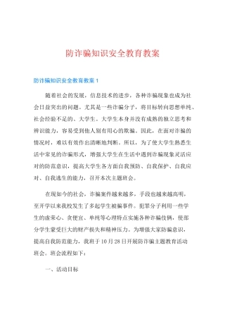 防诈骗知识安全教育教案
