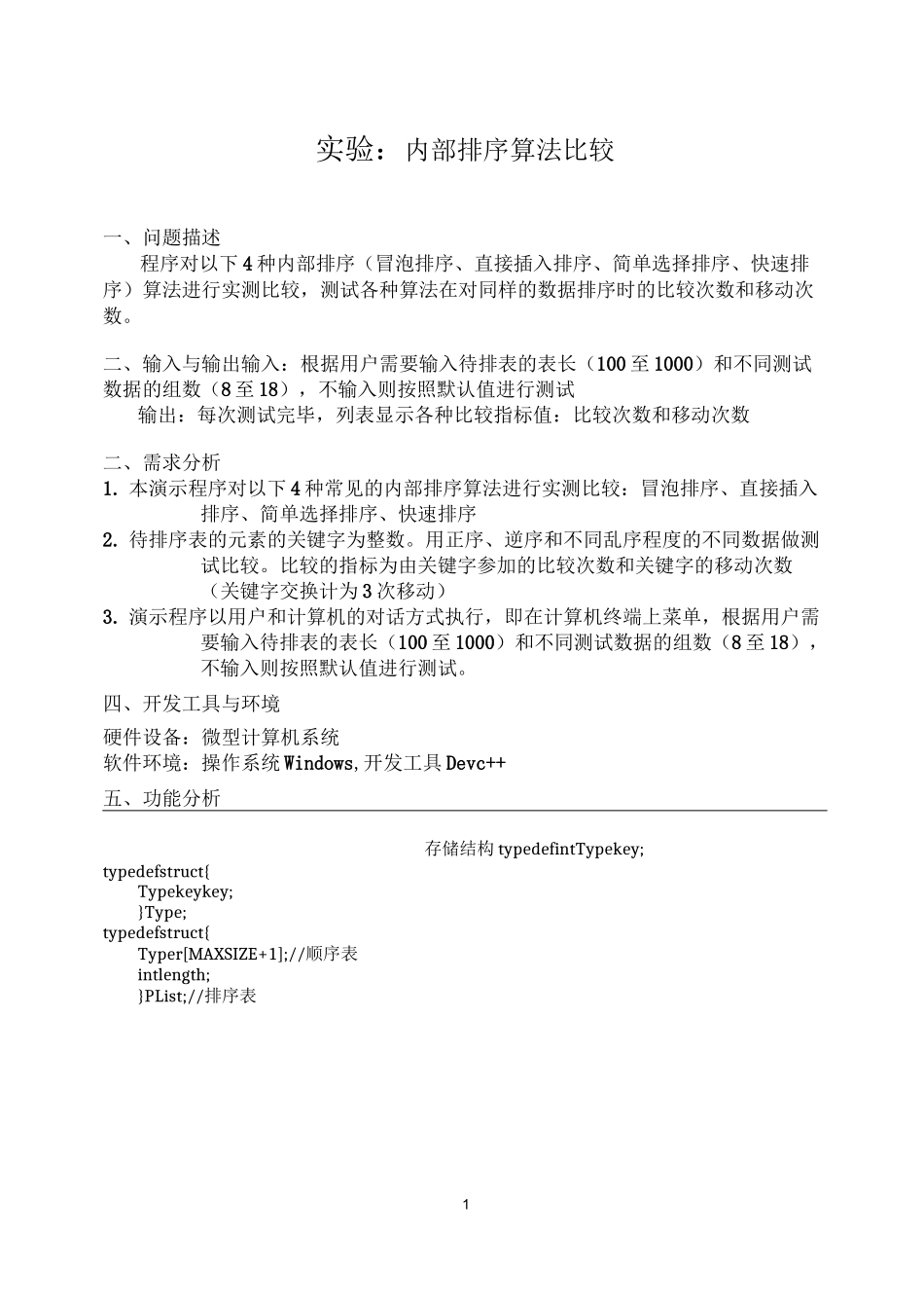 实验7： 内部排序算法比较_第1页