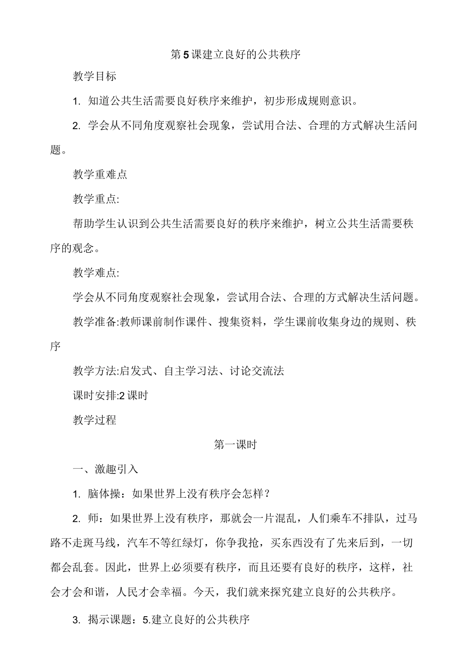 人教版道德与法治五年级下册5《建立良好的公共秩序》教学设计_第1页
