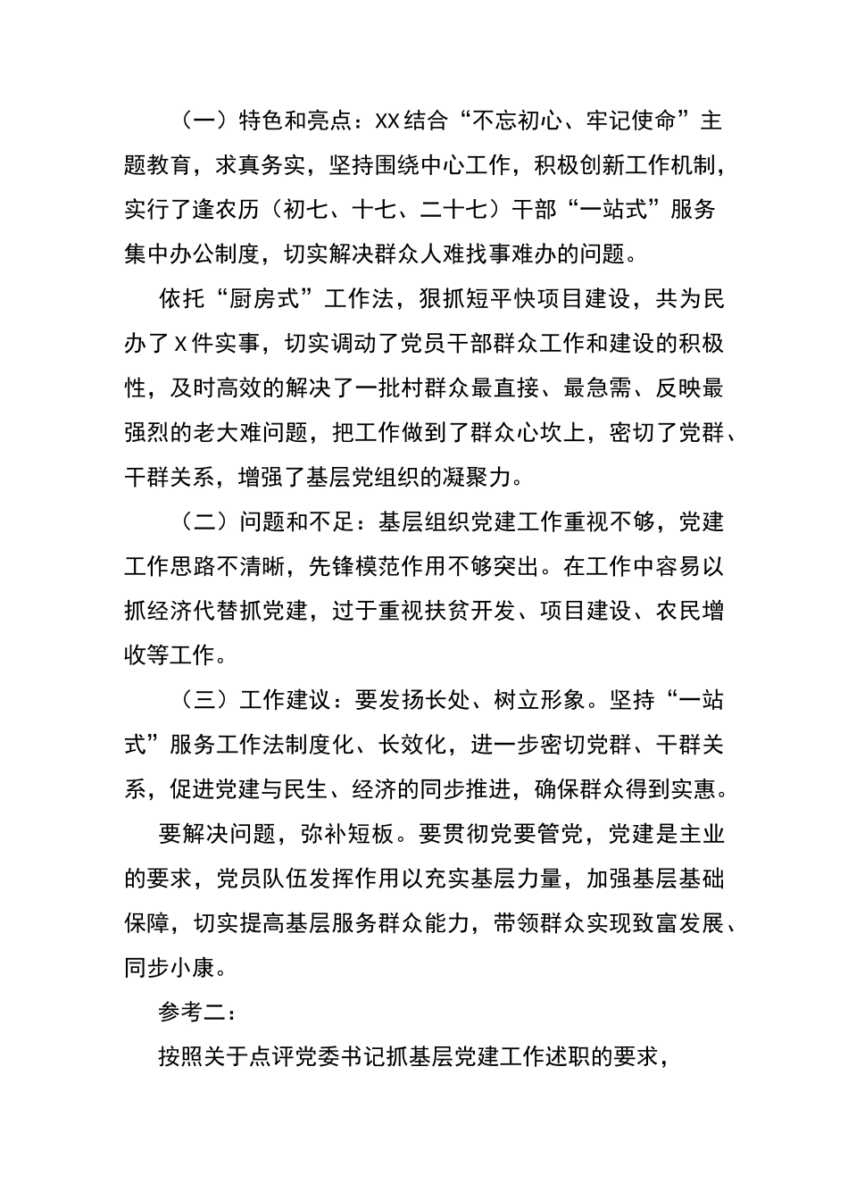 基层工作述职点评发言_第3页