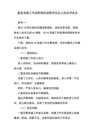 基层工作述职点评发言