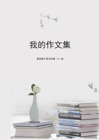 【word格式可编辑】灰色唯美中小学生作文集模板