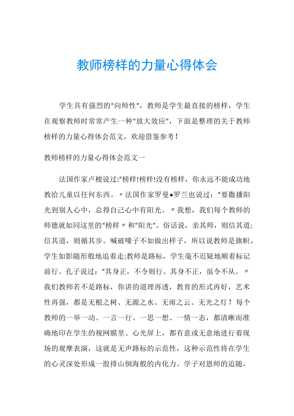 教师榜样的力量心得体会_第1页