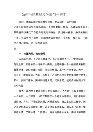 如何当好基层税务部门一把手