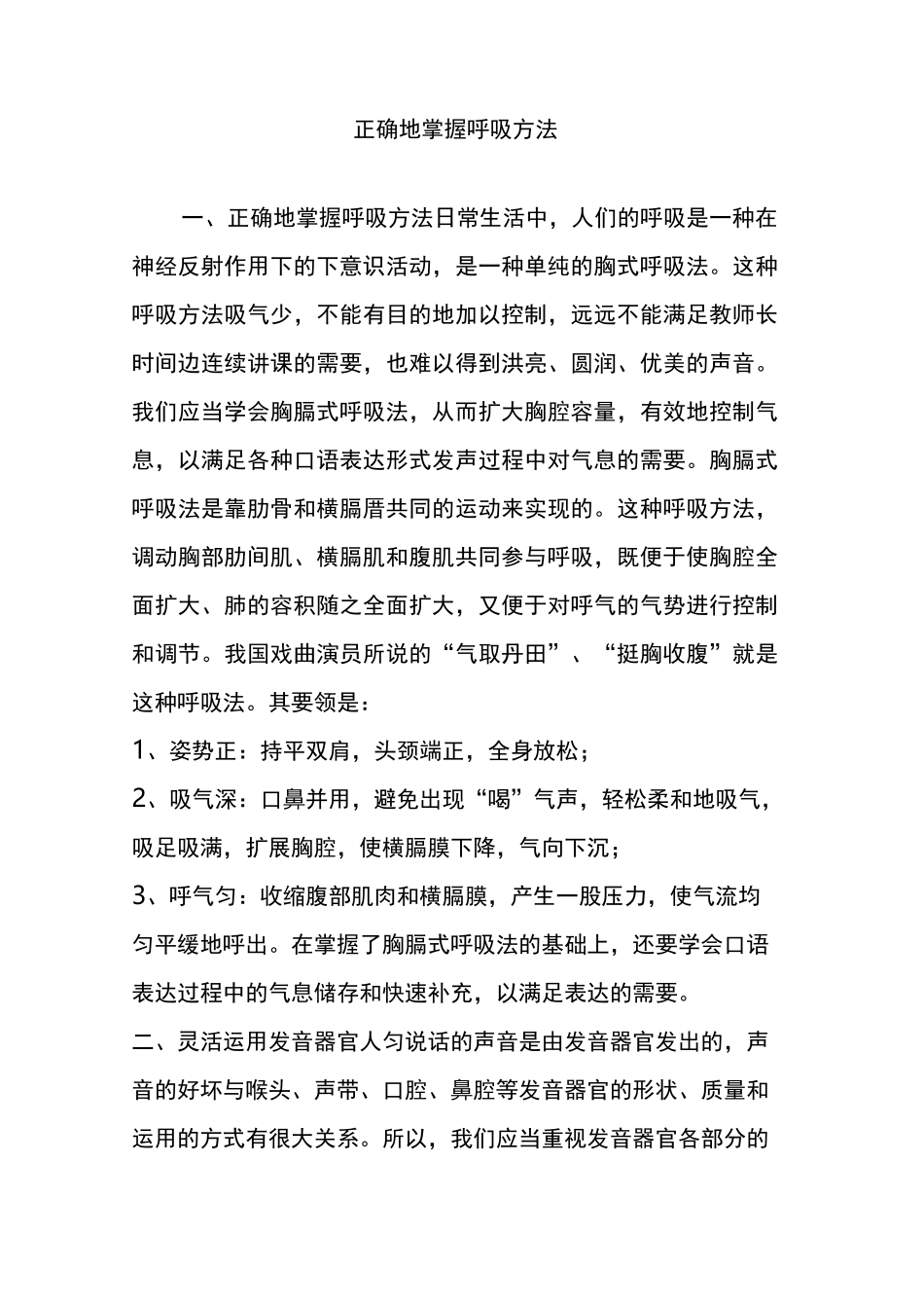 正确地掌握呼吸方法_第1页