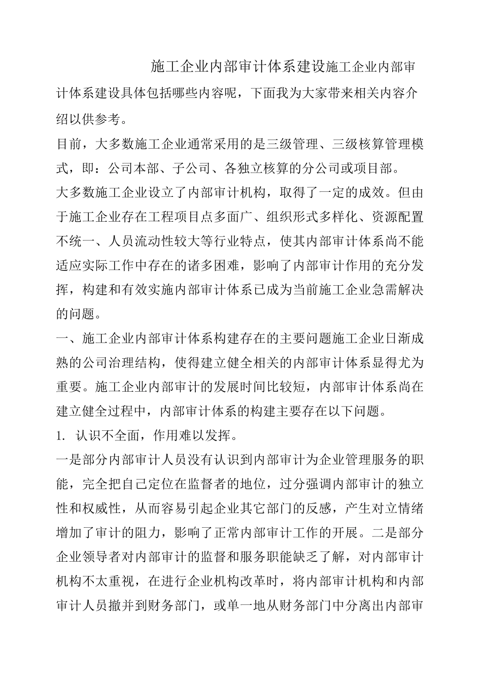 施工企业内部审计体系建设_第1页