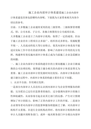 施工企业内部审计体系建设
