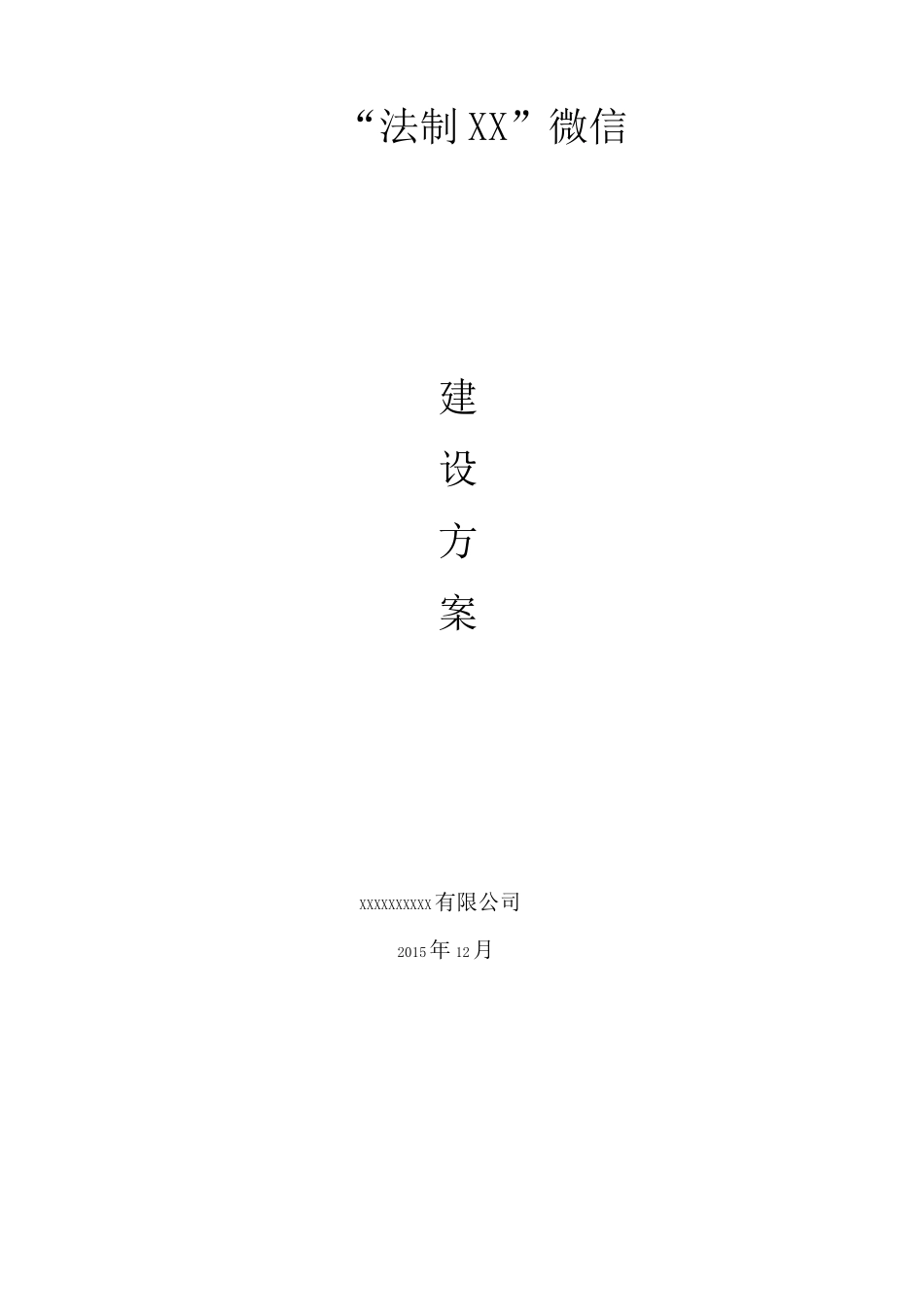 微信建设及运维方案_第1页