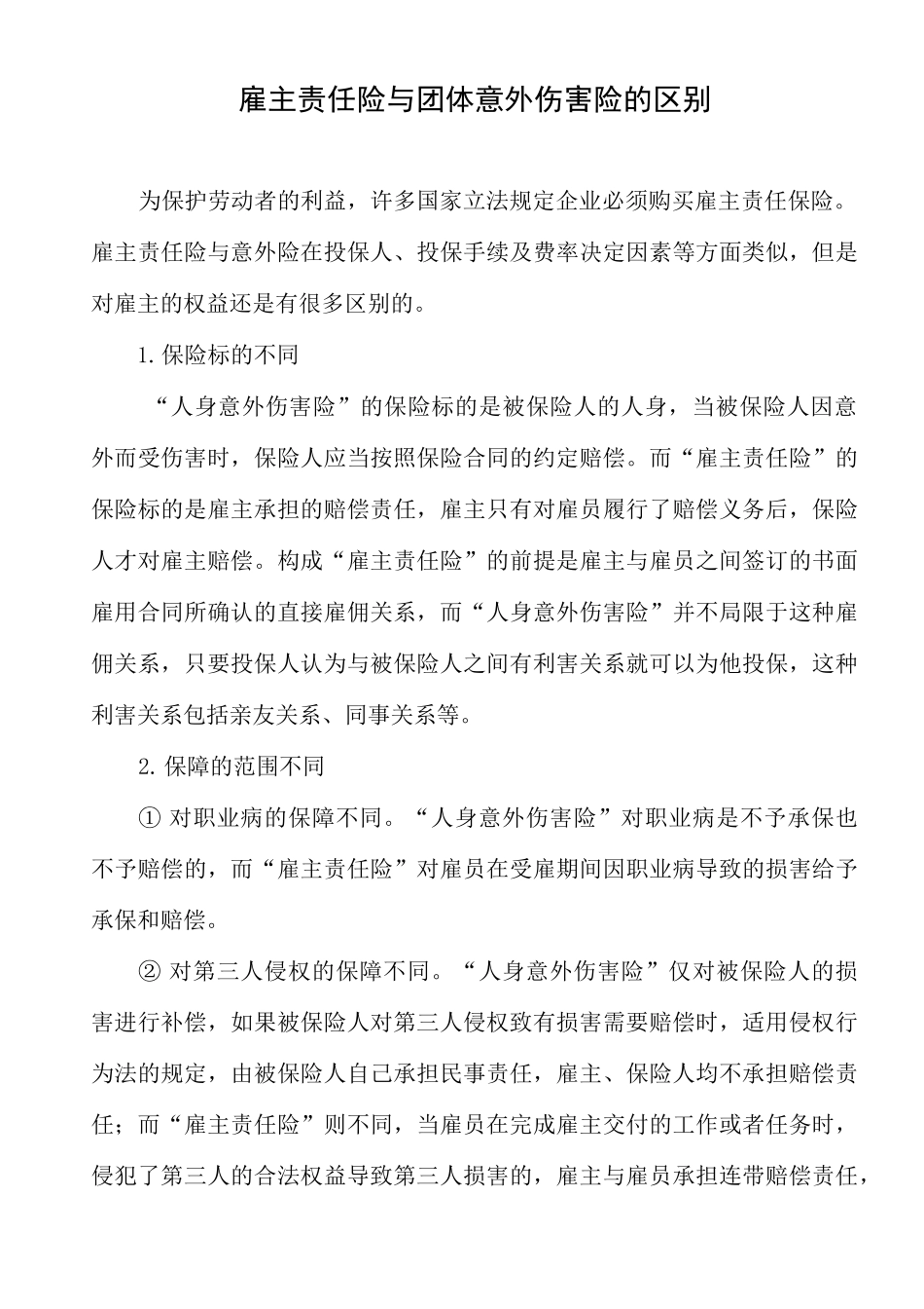 雇主责任险与团体意外伤害险的区别_第1页