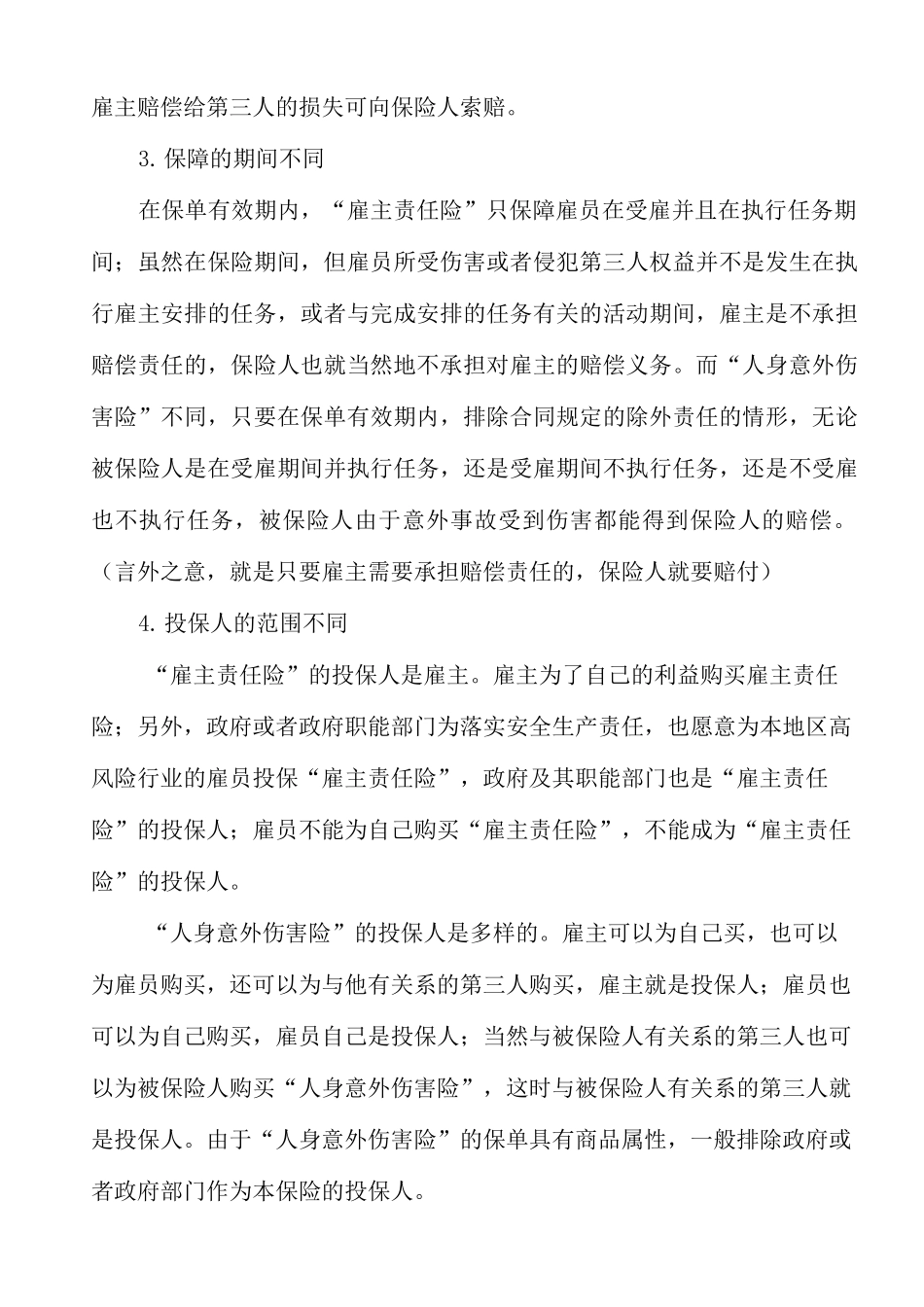 雇主责任险与团体意外伤害险的区别_第2页