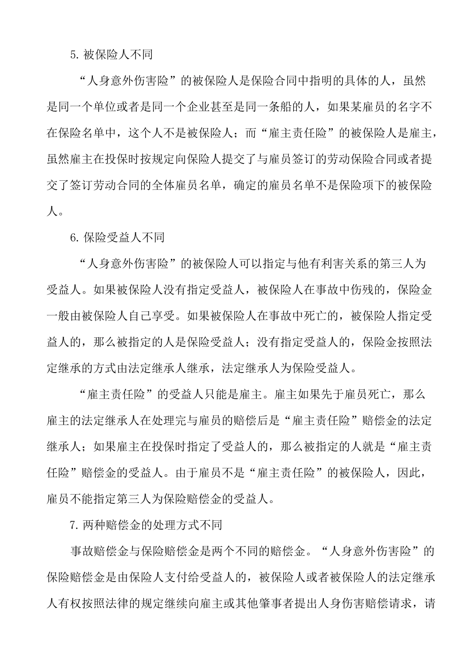 雇主责任险与团体意外伤害险的区别_第3页
