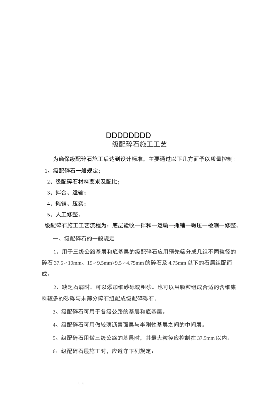 级配碎石施工工艺_第1页