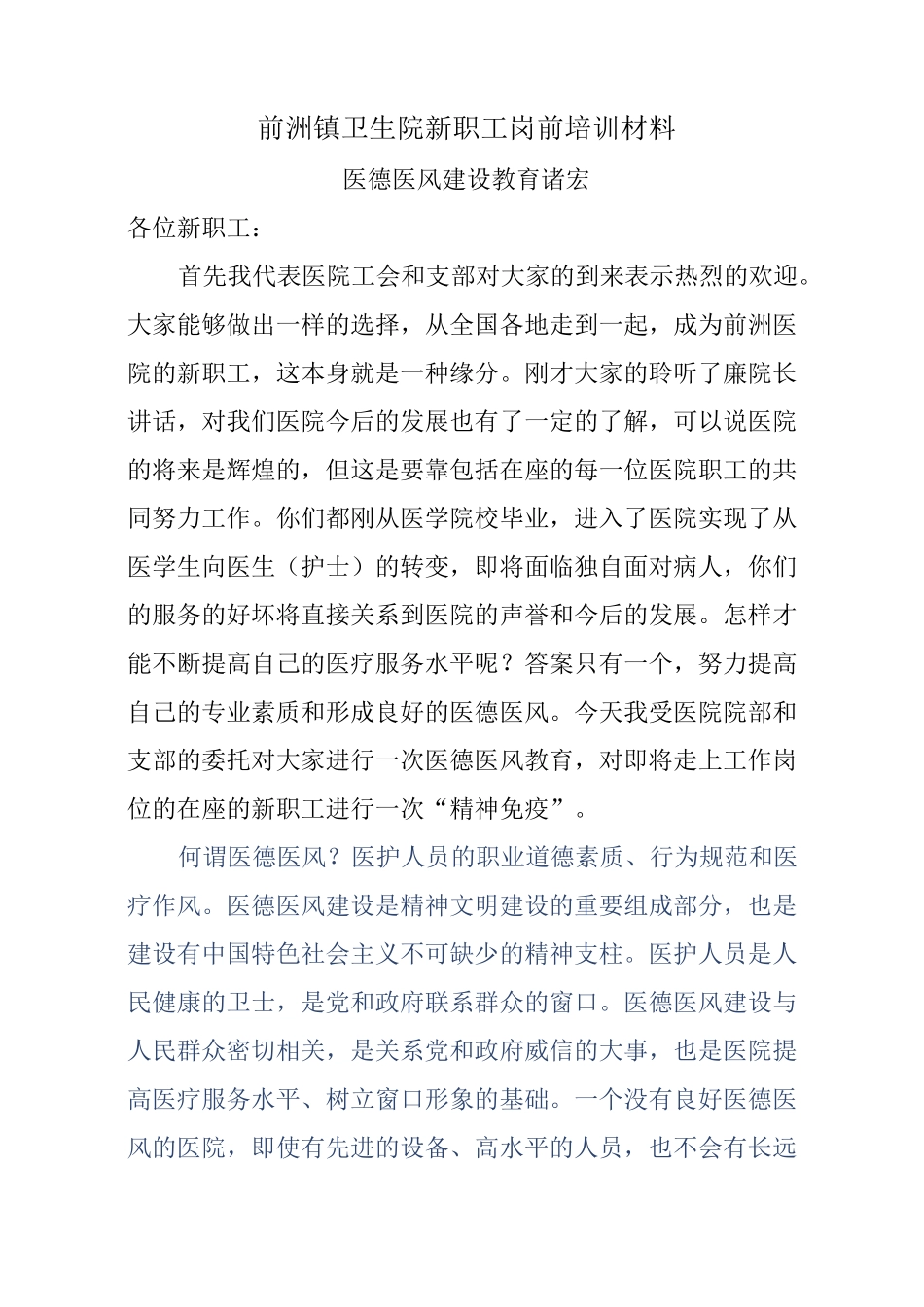 新职工岗前培训——医德医风教育_第1页