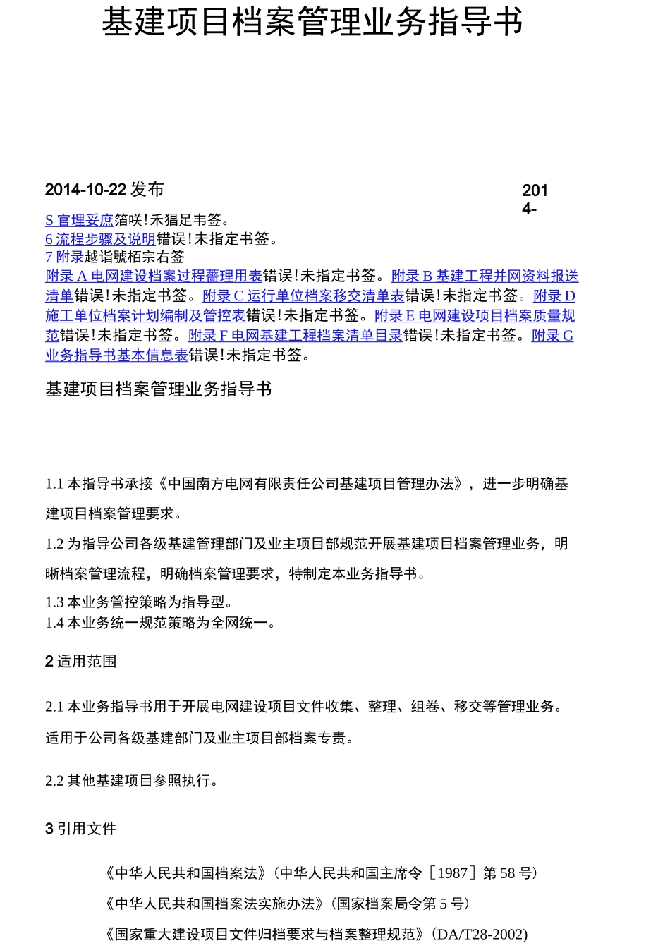 中国南方电网公司基建项目档案管理业务指导书_第1页