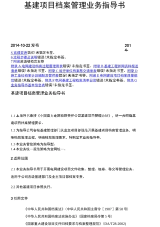 中国南方电网公司基建项目档案管理业务指导书