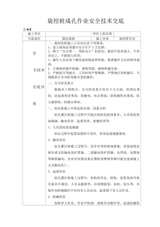 旋挖桩成孔作业安全技术交底