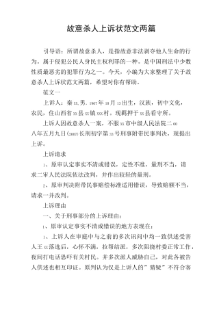 故意杀人上诉状范文两篇