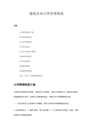 建筑企业日常管理制度
