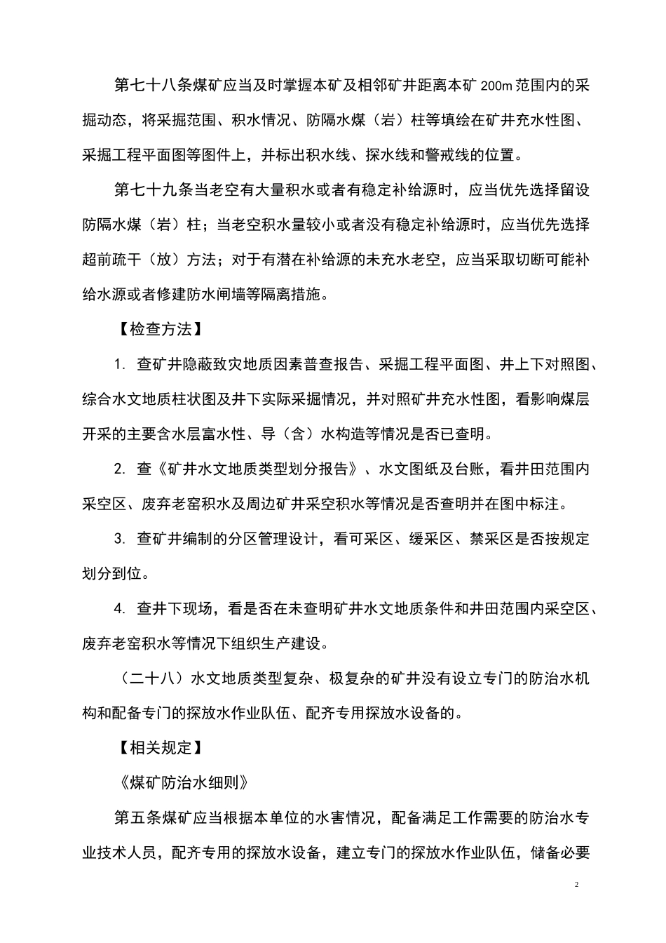 地测防治水重大隐患评判标准_第2页