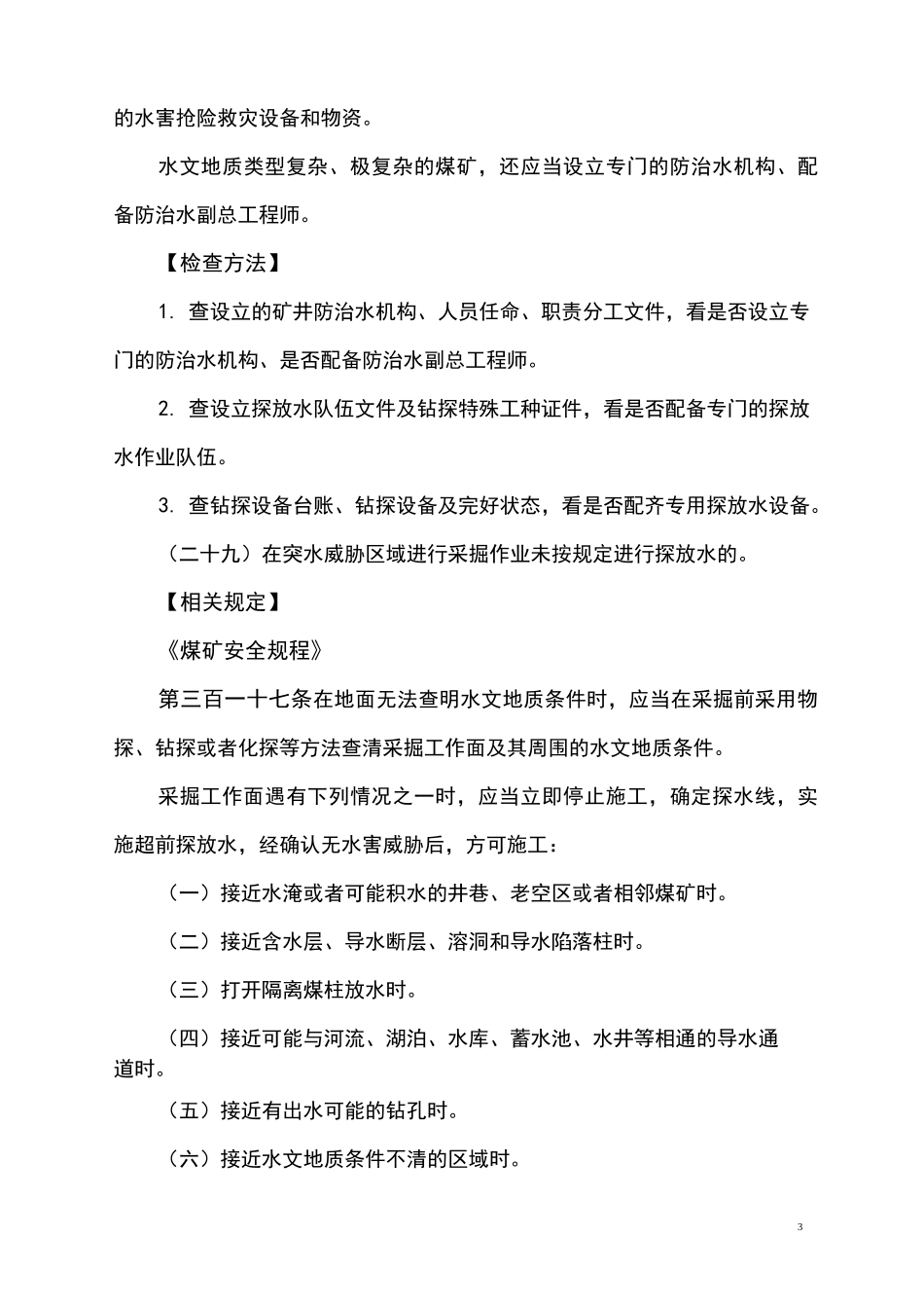 地测防治水重大隐患评判标准_第3页