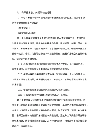 地测防治水重大隐患评判标准