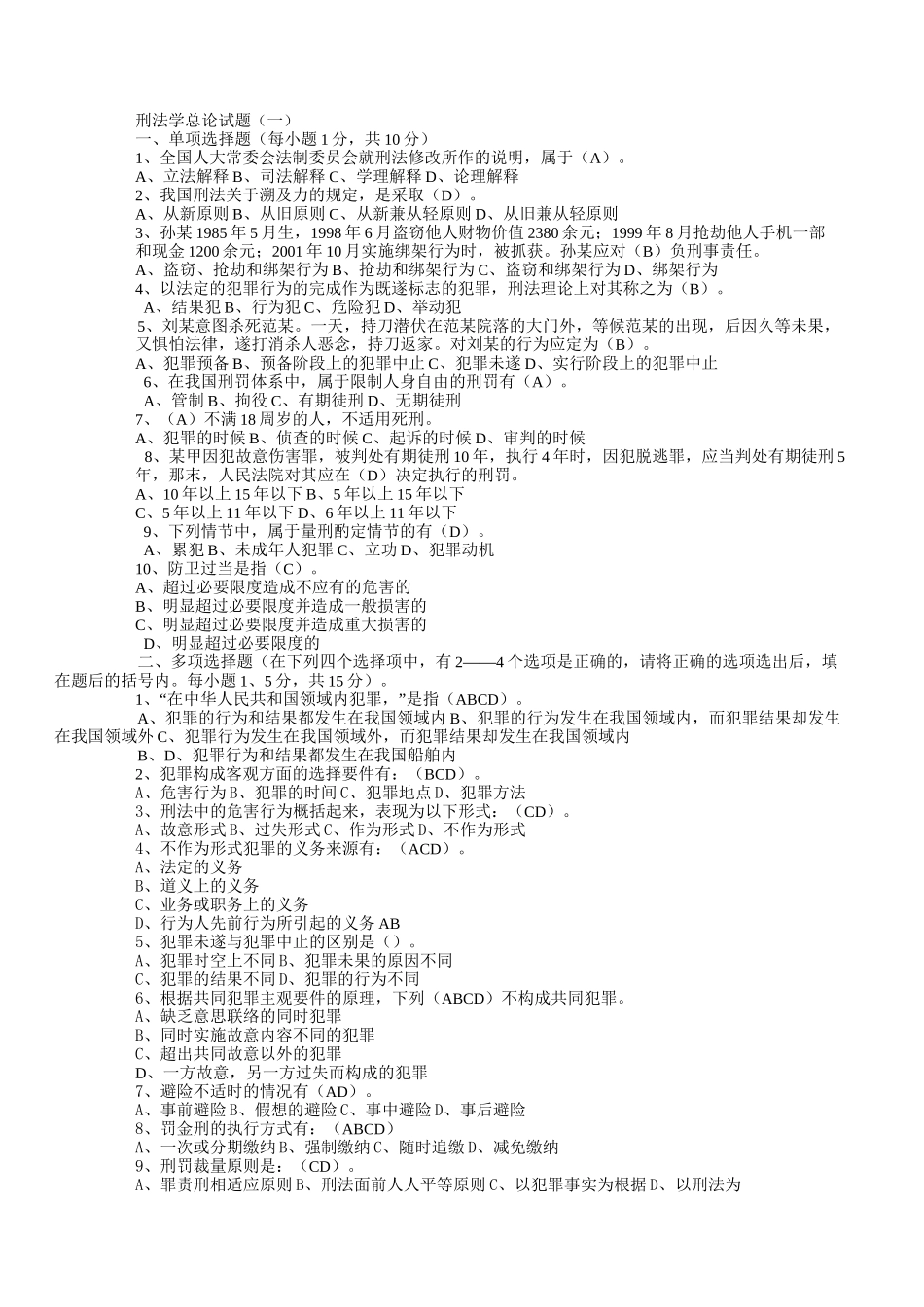 刑法总论习题集及答案_第1页