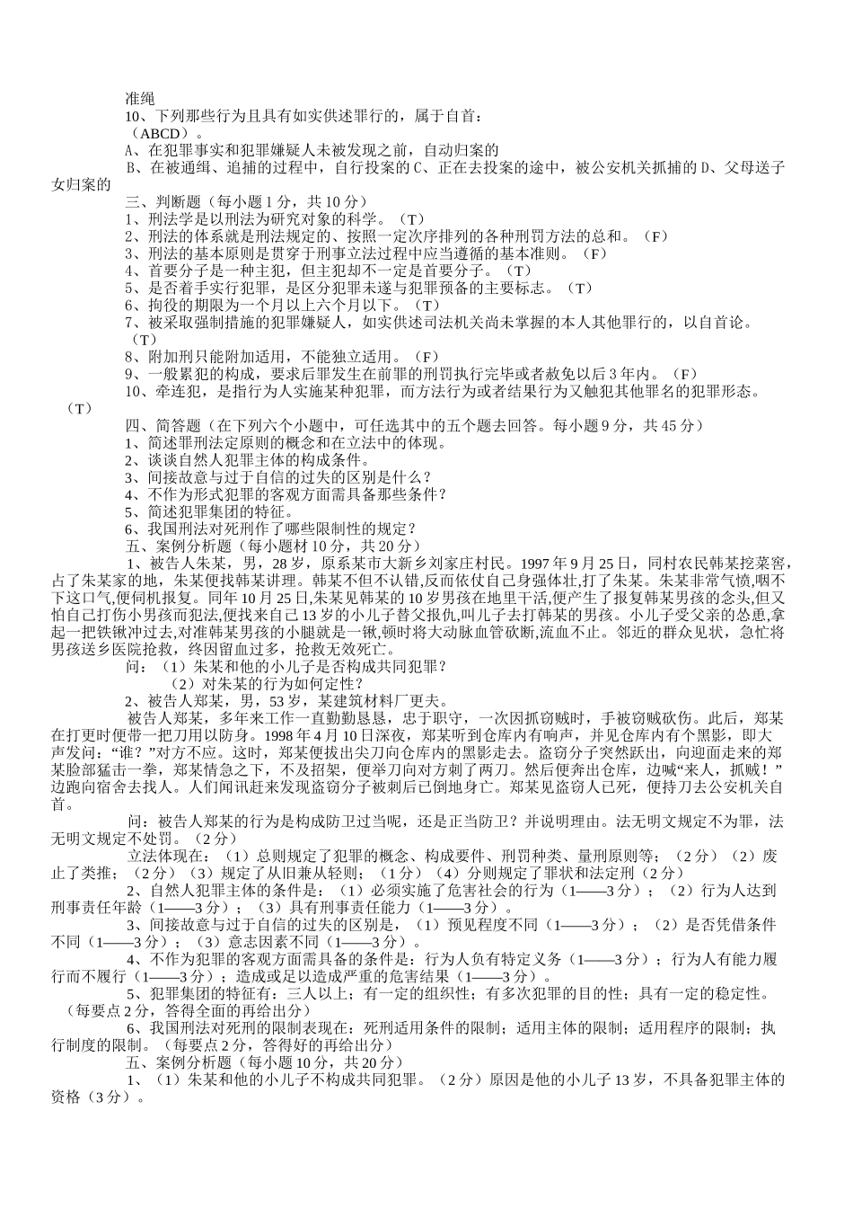刑法总论习题集及答案_第2页