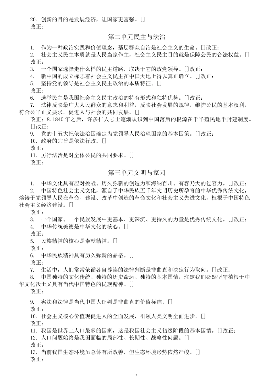 初中道德与法治部编版九年级上册判断题练习(易错易混)(附参考答案)_第2页