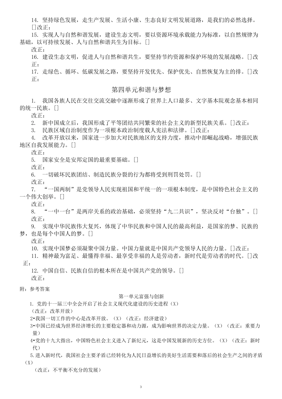 初中道德与法治部编版九年级上册判断题练习(易错易混)(附参考答案)_第3页