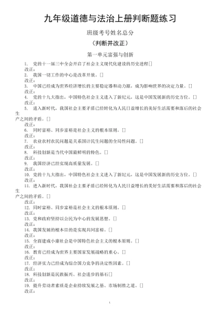 初中道德与法治部编版九年级上册判断题练习(易错易混)(附参考答案)