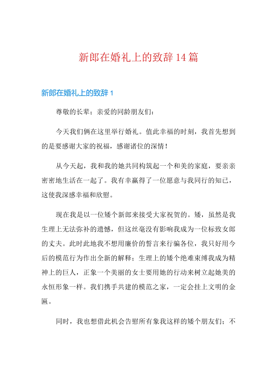 新郎在婚礼上的致辞14篇_第1页