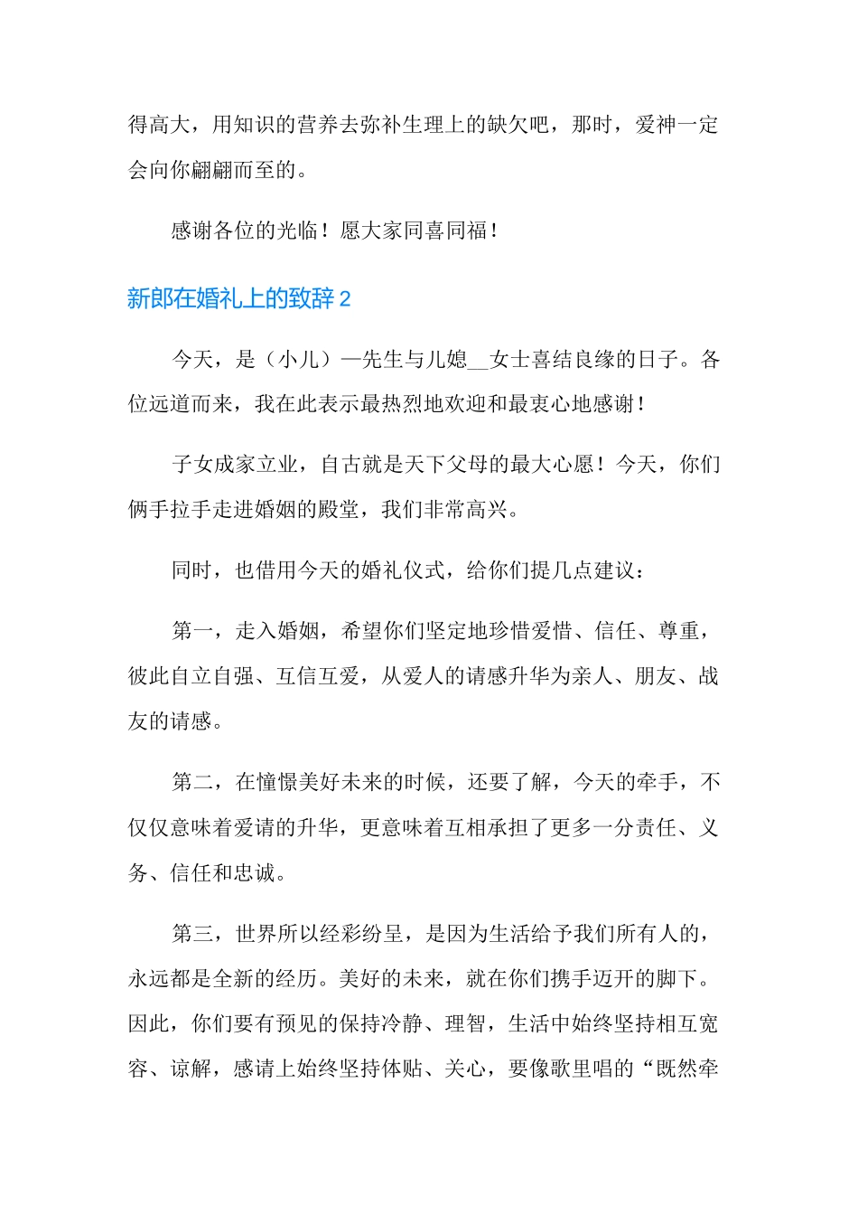 新郎在婚礼上的致辞14篇_第3页