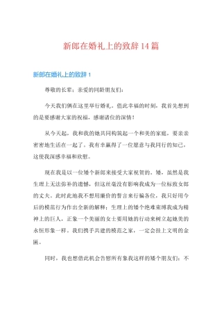新郎在婚礼上的致辞14篇